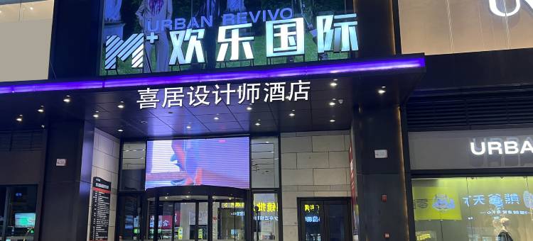 喜居设计师酒店(欢乐城高铁站店)图片