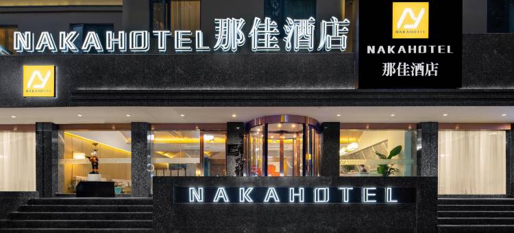 那佳酒店(大理州州医院高铁站店)图片