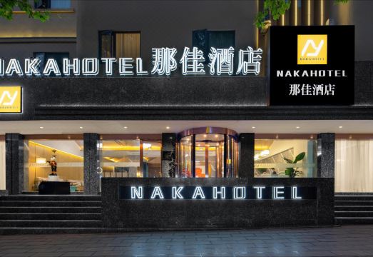 那佳酒店（大理州州医院高铁站店）外景图