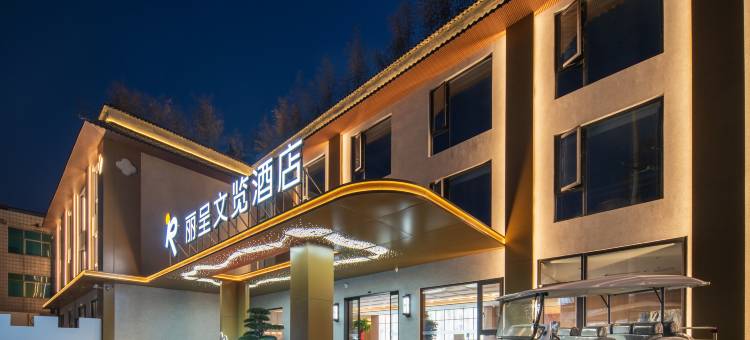 丽呈文览酒店(洛阳洛邑古城丽景门十字街店)图片