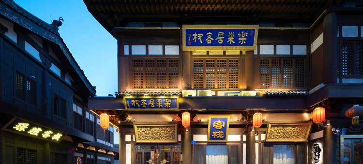 乐巢居客栈(大同古城华严寺店)图片