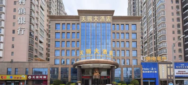 云梦天赐大酒店(楚王城遗址公园店)图片