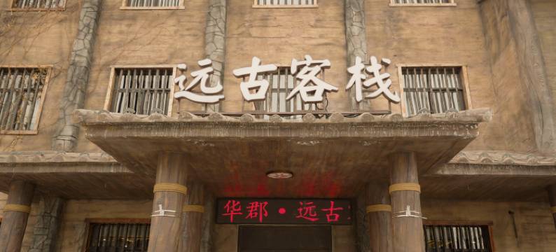 中华郡远古客栈图片