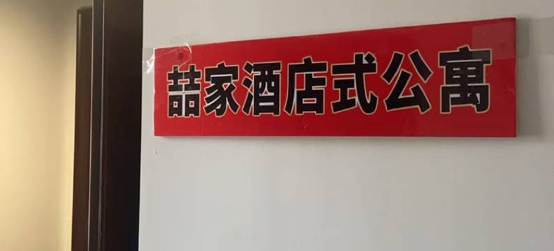 烟台喆家酒店式公寓(烟台开发区万达广场店)图片