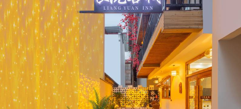 阳朔良院客栈(西街店)图片