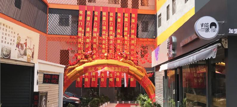 浦庆公寓(厦门高崎国际机场创新园地铁站店)图片