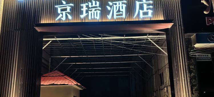 京瑞酒店图片