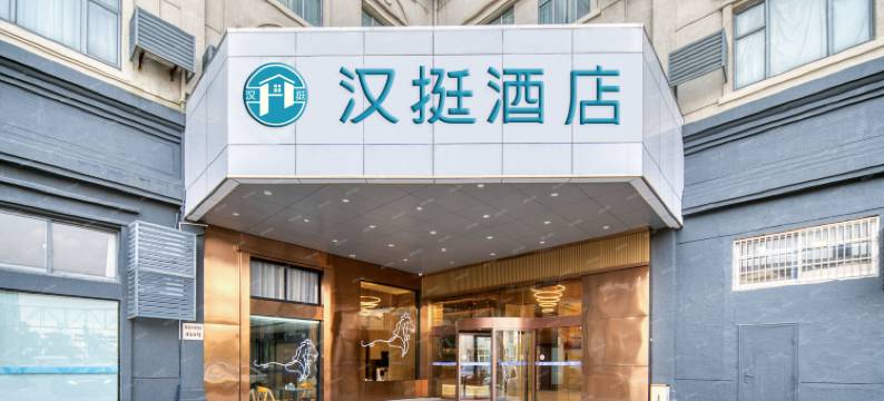 汉挺酒店(宁波机场雅渡地铁站店)图片