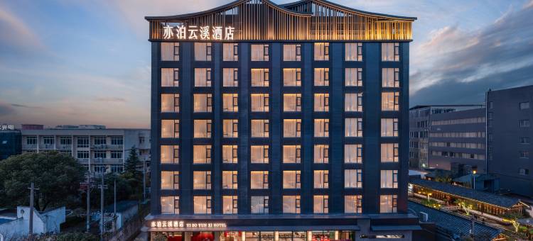 亦泊云溪酒店(十里大道九江学院店)图片