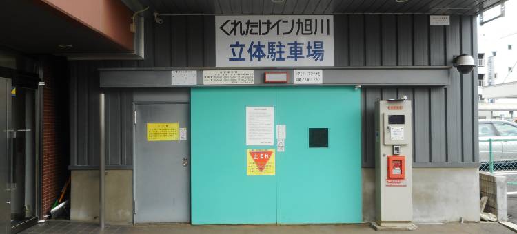 旭川吴竹旅馆(Kuretake Inn Asahikawa)图片