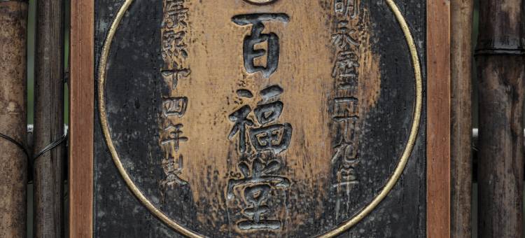 徽州婺源·百福堂·私人收藏酒店图片