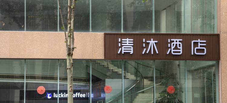 清沐酒店(南京博物院西安门地铁站店)图片