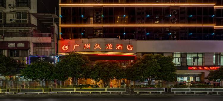 广州久龙酒店(沿河二桥店)图片