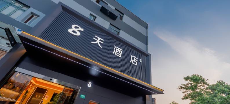 8天酒店(闵行交大店)图片