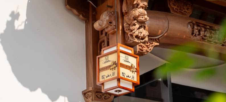 闻山居｜民宿(呈坎景区店)图片