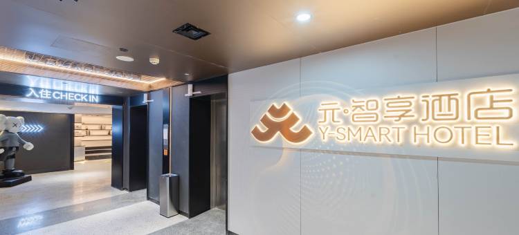 元智享酒店(合肥四牌楼地铁站店)图片