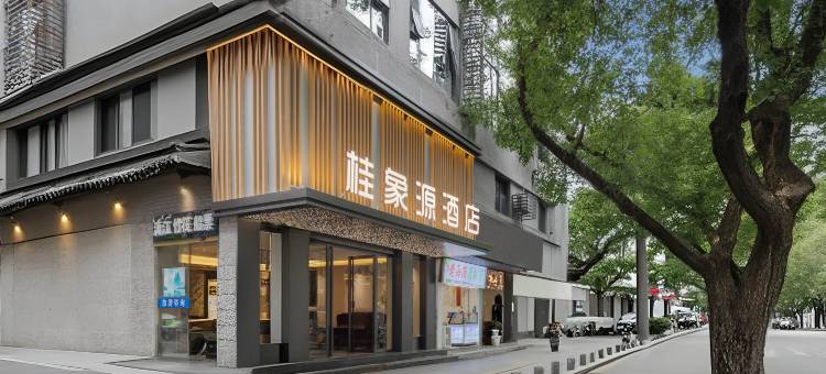桂象源酒店(桂林象山公园店)图片