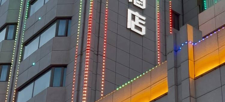 轩辕世纪大酒店图片