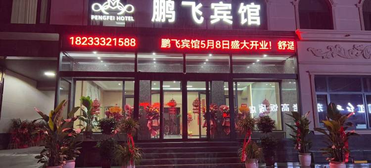鹏飞宾馆图片