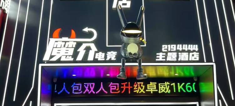 魔介电竞主题酒店图片