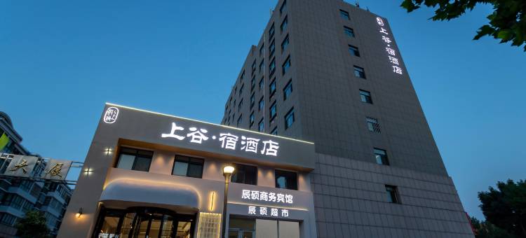 上谷·宿酒店(寒亭区潍坊北站店)图片