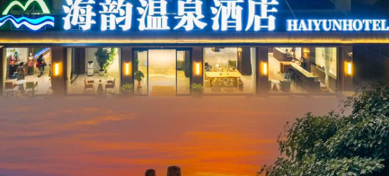 海韵温泉酒店(湖泉生态园湖泉半山温泉店)图片