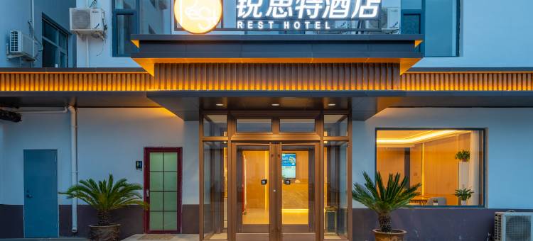 锐思特酒店(石家庄东站天山海世界店)图片