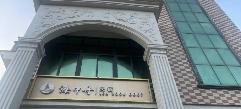 湄洲岛海中舟民宿(黄金沙滩店)图片