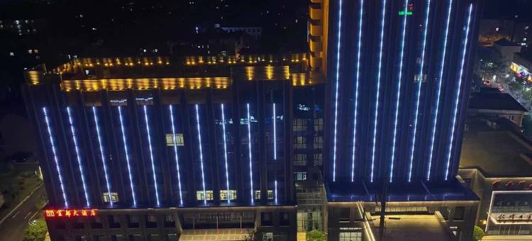 宜都大酒店图片