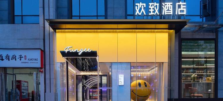 FunGee欢致酒店(岳麓山橘子洲店)图片