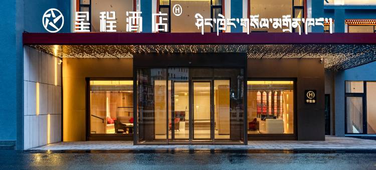 星程酒店(波密店)图片