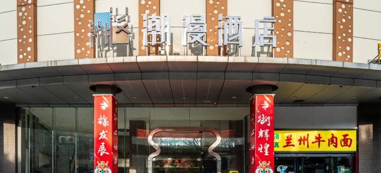 潮漫酒店(广州白云站江南市场店)图片