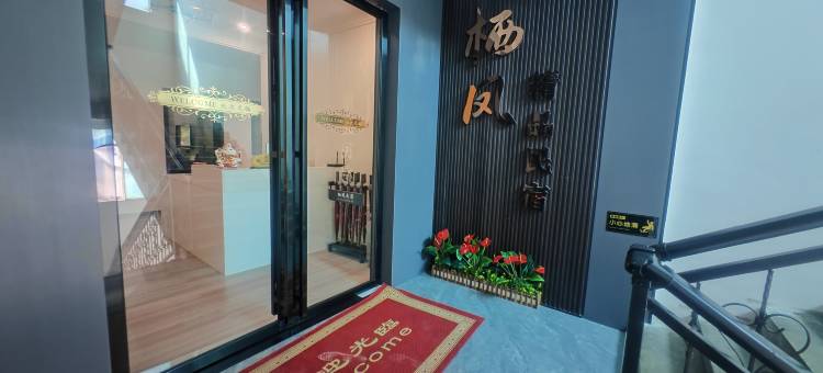 六盘水栖凤民宿(水城古镇店)图片