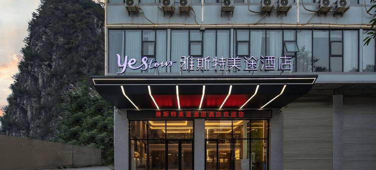 雅斯特美途酒店(南宁马山高铁站县人民医院店)图片