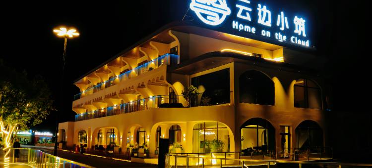 云边小筑民宿图片
