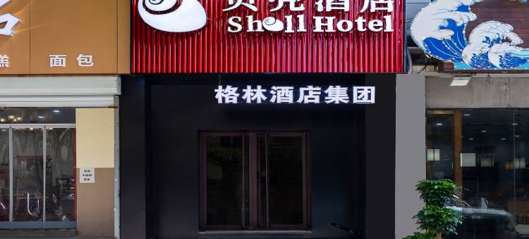 贝壳酒店(青岛火车站栈桥店)图片