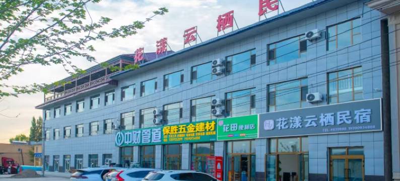 尼勒克花漾云栖民宿图片