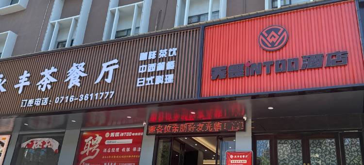 监利无畏INTOO电竞酒店图片