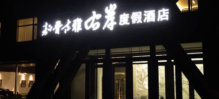 根河敖鲁古雅右岸度假酒店图片