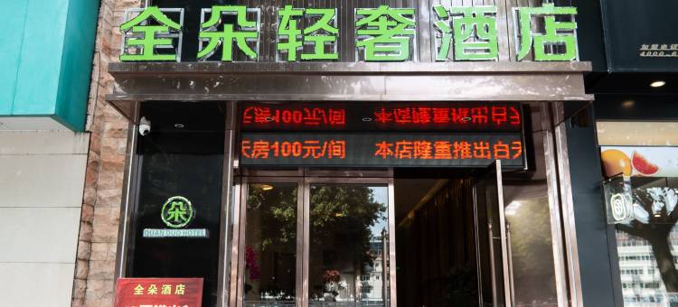 全朵轻奢酒店(全南坚强百货店)图片