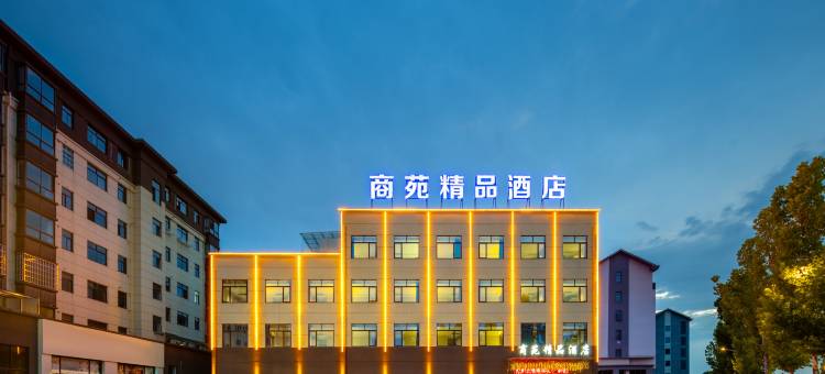 商苑精品酒店(景德镇陶瓷工艺美院店)图片