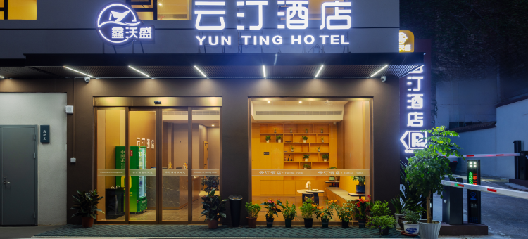 云汀酒店(重庆西南医院店)图片