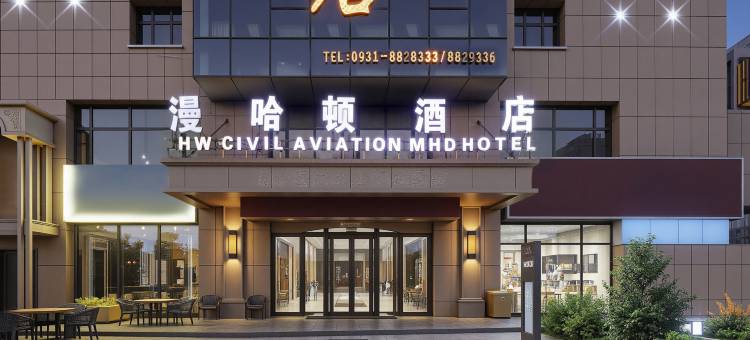 机场民航漫哈顿酒店(兰州新区中川机场T3航站楼店)图片