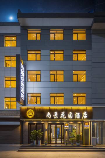 尚景花园酒店(华山北站华岳大道店)