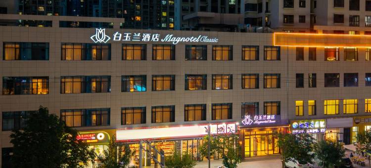 白玉兰酒店(兰州中海广场省中心医院店)图片