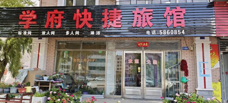 友谊学府快捷旅馆图片