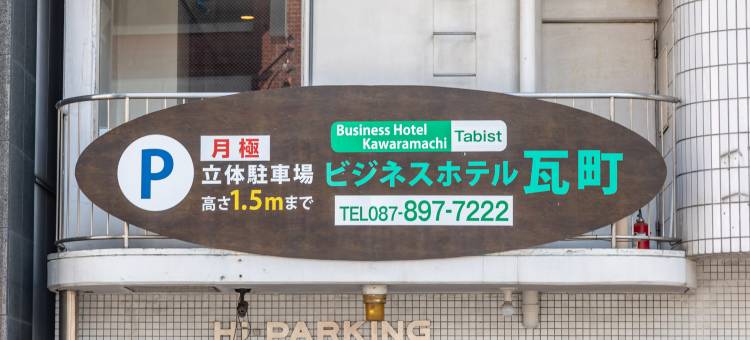 商务酒店 瓦町(Tabist　Business Hotel Kawaramachi)图片