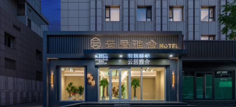 云居雅舍民宿(大同古城百盛购物中心店)图片