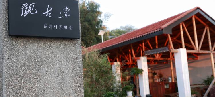 韶山观古堂艺创旅宿图片