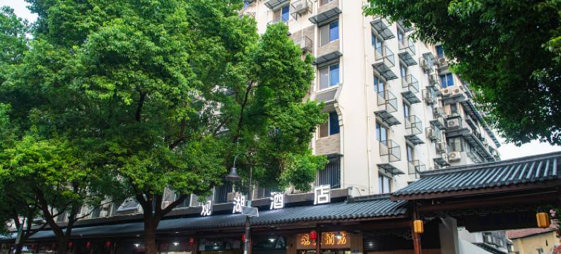 观湖酒店(杭州西湖河坊街店)图片